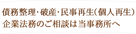 債務整理・民事再生・企業法務の御相談は当事務所へ