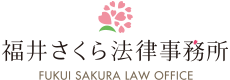 福井さくら法律事務所